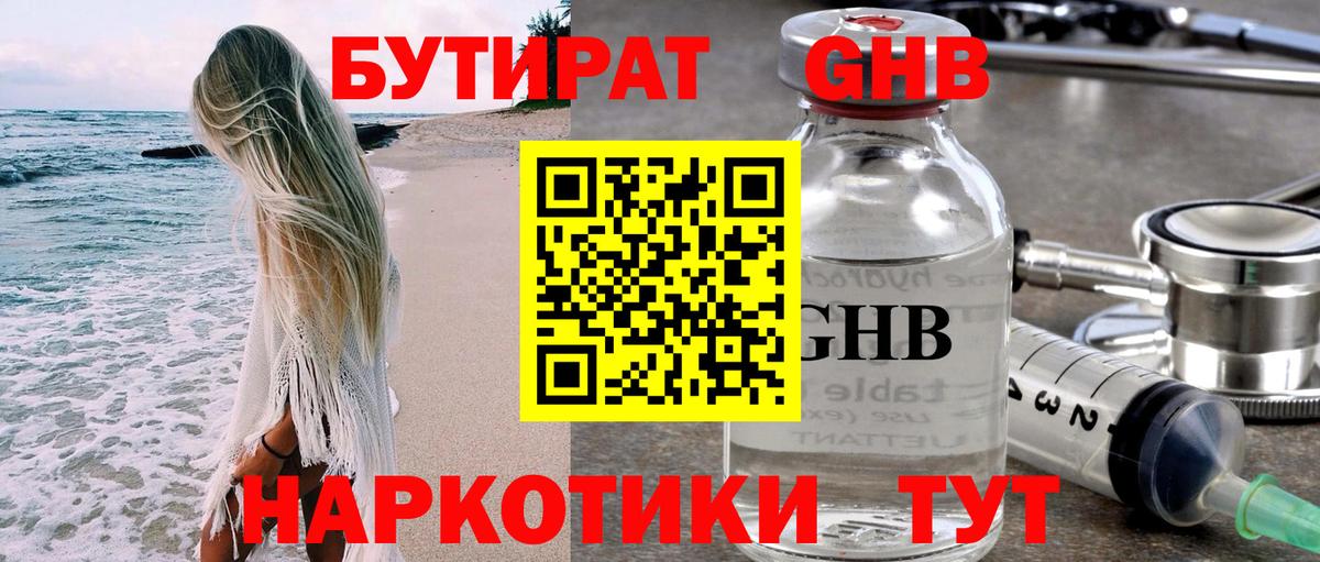 БУТИРАТ 99% Уссурийск