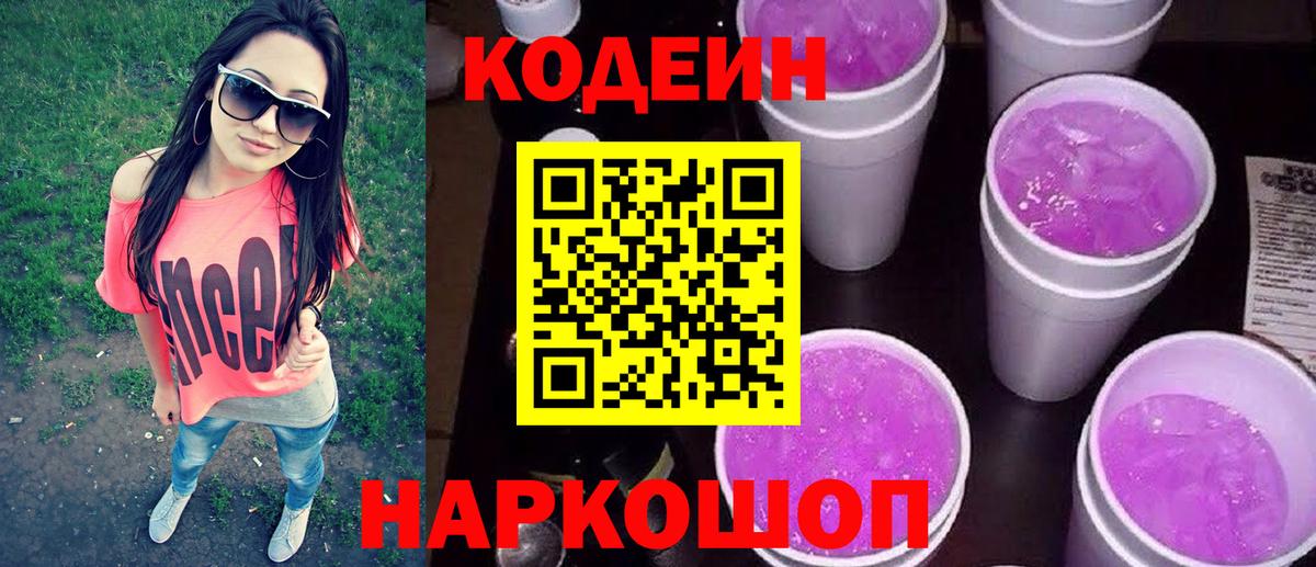 Кодеин напиток Lean (лин)  Codein Purple Drank  Уссурийск  Вход с VPN 